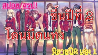 [สปอย/สรุป] Youkoso jitsuryoku ปี 2 นิยายเล่มที่ 1