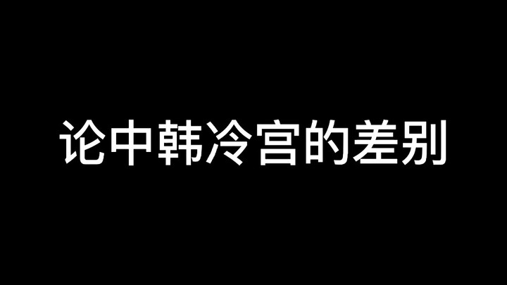 韩国人眼中的中国“冷宫”