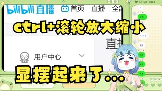 【恬豆】SC教会主播放大缩小页面后，活像个小屁孩显摆起来了😅想给她一拳👊