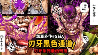 【凯亚外传GaiA】刃牙系列最凶残技术—黑色通道！勇次郎能顶得住吗？