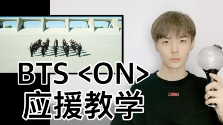 【BTS】防弹少年团新单ON应援！