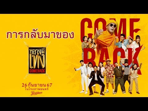 การกลับมาของ หลวงพี่เท่ง Come Back (Phranakornfilm Official)