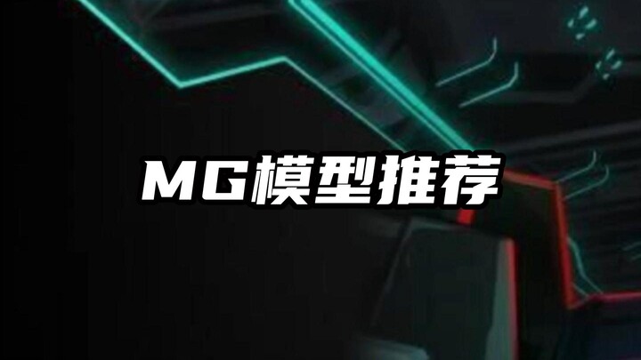 MG模型推荐 | 你们还推荐哪款MG模型?