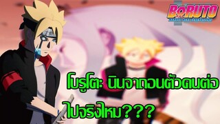 โบรูโตะ นารูโตะ - โบรูโตะ นินจาถอนตัวคนต่อไปจริงไหม?? (92 98 CHANNEL)[NARUTO BORUTO]