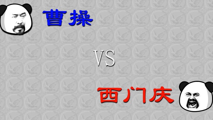 曹操教你如何抄家。《曹操穿越武大郎》第六集。