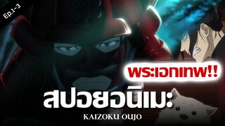 สปอยอนิเมะ Kaizoku Oujo Ep.1-3 ⚓ เจ้าหญิงโจรสลัด | Anime Story