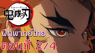 Kimetsu no Yaiba : Yuukaku-hen : ฝึกพากย์ไทย ตอนที่ 2/4