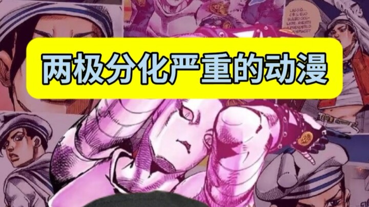 两极分化特别严重的动漫