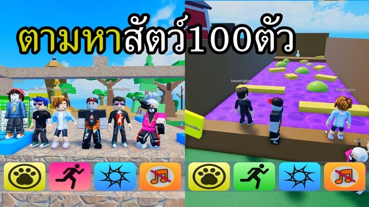 วิ่งทั้งวันหาเจอสองตัว Roblox Find The Animals