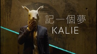 Kalie秀妍 - 记一个梦（Official Music Video）