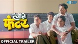 Rangiley Funter रंगीले फंटर Official Trailer-New Marathi Movie 2023-True Friends College Love Story