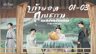 **แก้ไข  01-03 เก้ายอดคุณธรรม Faithful 2023 - ซับไทย 25 ตอน