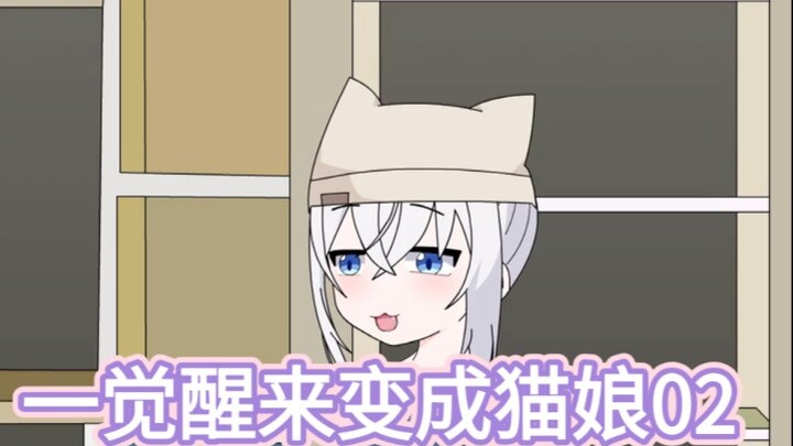 一觉醒来变成猫娘02