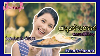 เมนูช่วงล๊อคดาวน์จากของเหลือในครัว จะ #CanOrCannot นะ!? (มีของราวัลมาแจก) by Jessiescape