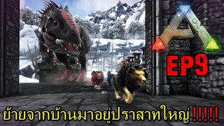 BGZ - ARK: Survival Evolved SS2 EP#9 ย้ายจากบ้านมาอยู่ปราสาทใหญ่!!!!!