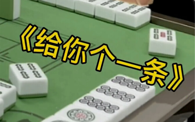 真·给你个一条