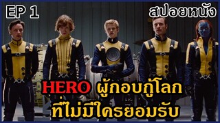 จุดเริ่มต้นของฮีโร่ ที่ถูกสังคมรังเกียจ | สปอยหนัง | X-Men: First Class