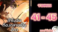 รวมตอน 9 คุณเรย์เนลกับหมาป่า 041045