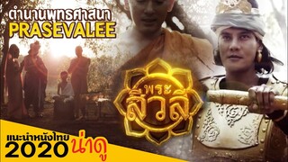 "พระสีวลี" Pra Sevalee  ตำนานพระสีวลี จาก 777 นะชาลีติ (แนะนำหนังไทยน่าดู 2020) thai บันเทิง