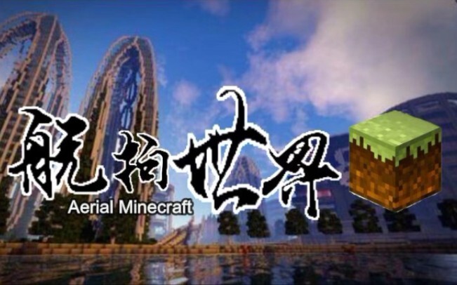 《航拍世界》第一集