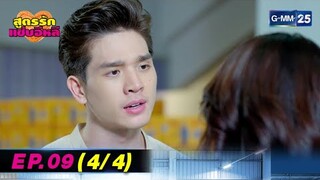 สูตรรักแซ่บอีหลี | EP.09 (4/4) | 13 ก.ค. 67 | GMM25