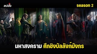 สรุปเนื้อเรื่อง มหาศึกสายเลือดมังกร l House of the Dragon Season 2