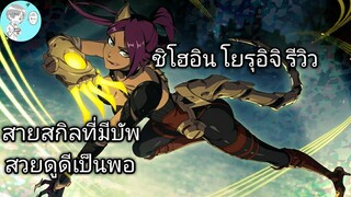Bleach Brave Souls ไทย ชิโฮอิน โยรุอิจิ รีวิว (คิไคโซไซตี้)