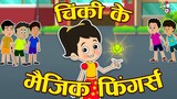 चिंकी के मैजिक फिंगर्स | Chinki ki Bowling | Hindi Stories | Hindi Cartoon | कार्टून | Puntoon Kids