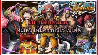 🌊One piece bounty rush TOP10 10 อันดับตัวละคร