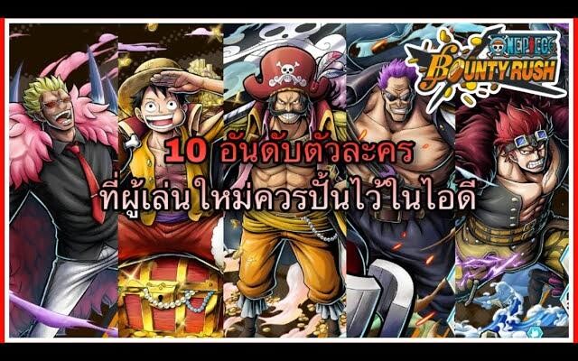 🌊One piece bounty rush TOP10 10 อันดับตัวละคร