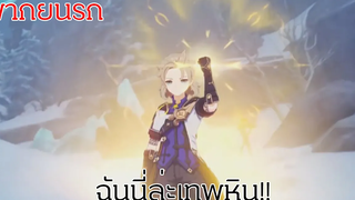 Genshin Impact "Albedoเทพหินตัวจริง" Trailer พากย์นรก