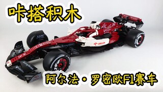 周冠宇同款阿尔法罗密欧F1赛车终于来啦！马上开箱试玩！