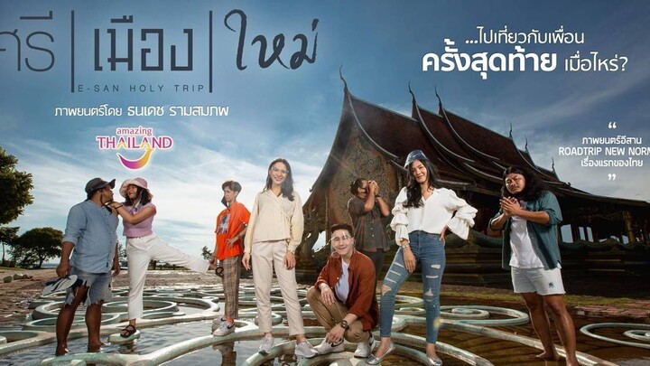 E-San Holy Trip  ศรี เมือง ใหม่