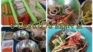 วิธีการ​เตรียม​ความพร้อม​ก่อน​การ​ยำ​20​บาท​@ส้มตำร้อย​สูตร​