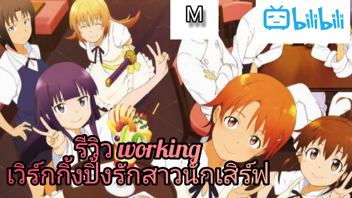 รีวิว working เวิร์กกิ้งปิ้งรักสาวนักเสิร์ฟ