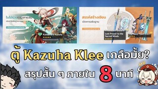 สรุปสั้น ๆ EP28 ตู้กาชา Kazuha Klee รีรันเกลือมั้ยนะ สรุปสั้น ๆ ใน 8 นาที - Genshin Impact