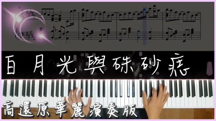 【Piano Cover】大籽 - 白月光與硃砂痣｜高還原華麗演奏版｜一聽就愛上的旋律