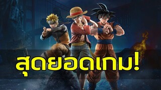 เกมสำหรับคนบ้าอนิเมะ!! JumpForce