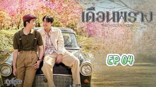 🇹🇭[BL]THE HIDDEN MOON EP 04(engsub)2024