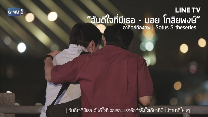 OPV ฉันดีใจที่มีเธอ l อาทิตย์-ก้องภพ | Sotus S the series [Eng Sub]