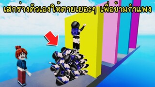 เสกร่างตัวเองให้ตายเยอะๆ เพื่อเหยียบร่างตัวเองให้ปีนข้ามกำแพงได้! | Roblox Ragdoll Stack