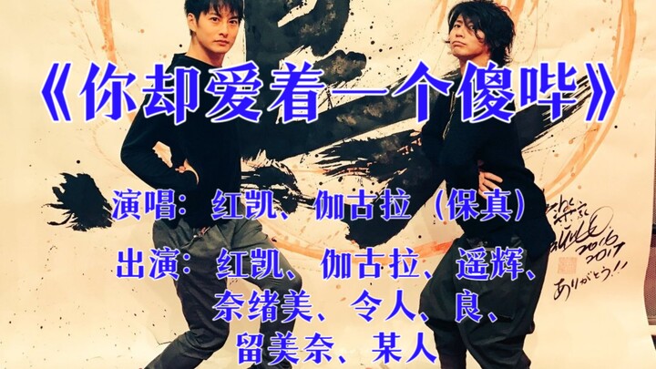 【缺德无脑拉郎向】我深深地爱着你, 你却爱着一个傻哔——（消音）