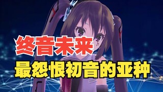 最怨恨初音的亚种角色-终音未来，原来是由国内画师创作！