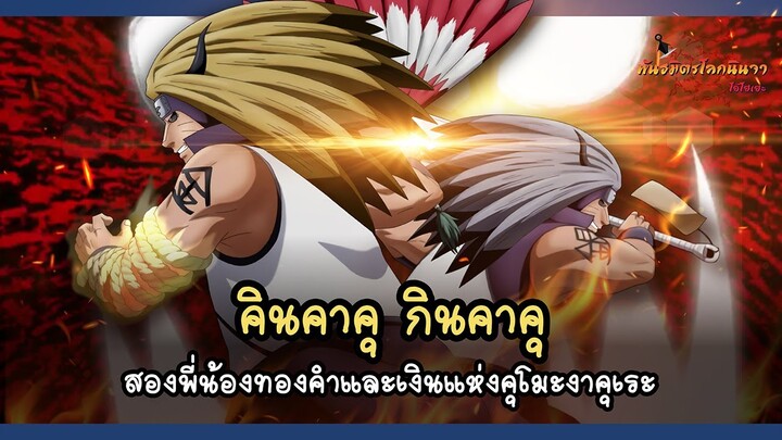 คินคาคุ และ กินคาคุ สองพี่น้องสายโหดแห่งคุโมะงาคุเระ (Kingin Kyōdai) | พันธมิตรนินจา โอ้โฮเฮะ