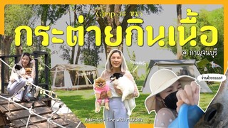 [ Campกะหมา ] Ep.6 พาตั้งแคมป์ ลานกระต่ายกินเนื้อ และ เที่ยว Safari Park กาญจนบุรี