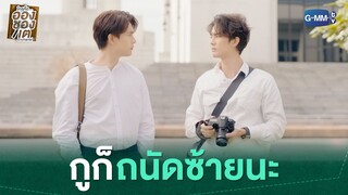 กูก็ถนัดซ้ายนะ | ใครคืออองชองเต | Enchanté