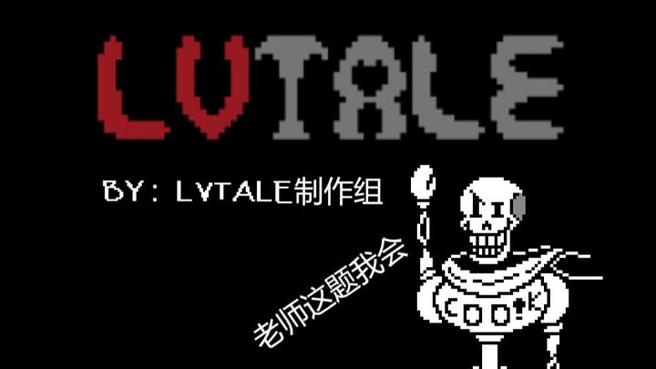 【LVTALE】ด่านแรกของการต่อสู้ด้วยกระดาษปาปิรัส