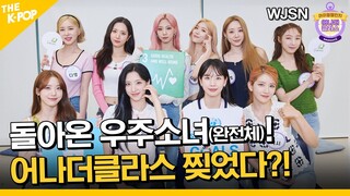 (Idol_Challenge - WJSN) 더 맛있게(?) 돌아온 아기MC! 우주소녀와 찢었다?! ㅋ (ENG sub)