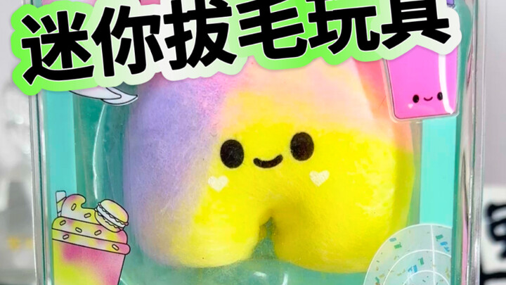 迷你拔毛？剥皮？玩具被我开发出新玩法了