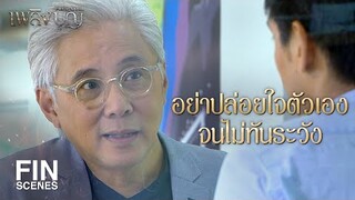 FIN | ความหวังดีมันต้องมีเส้นบ้างนะครับ | เพลิงบุญ EP.9 | Ch3Thailand